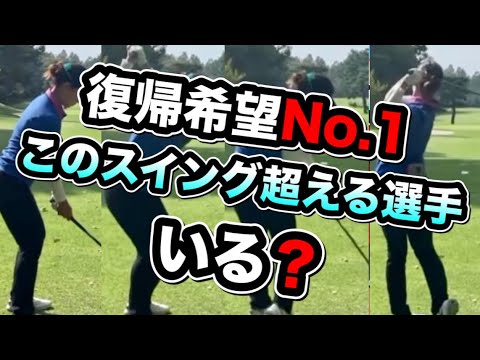 森田理香子ウッドスイングさすが！復帰熱望！この選手のスイング一番好きなんだよ..