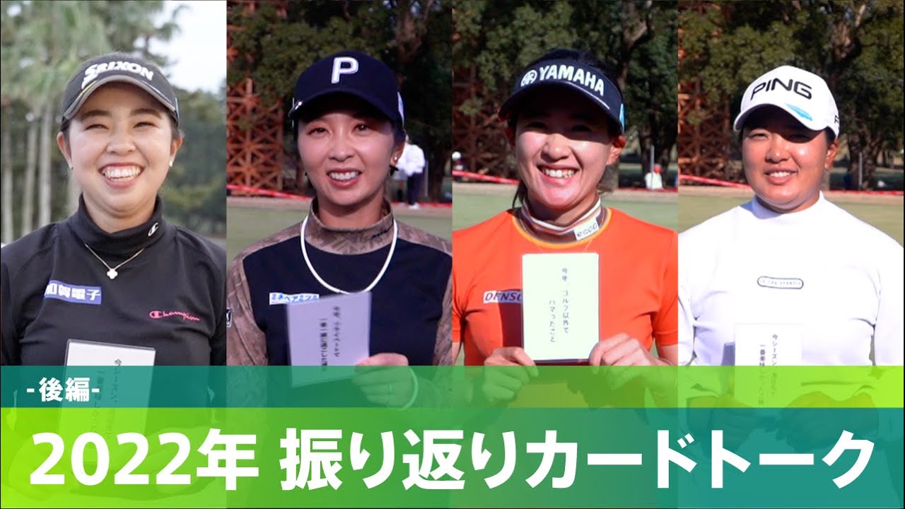 【質問カードで選手の素顔に迫る！】2022年振り返りカードトーク ―後編―