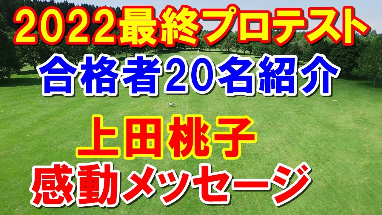 女子ゴルフ最終プロテスト結果　合格者紹介と上田桃子のプロテスト受験生への感動メッセージ