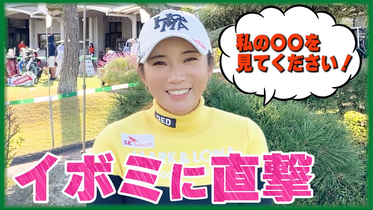 【大会ホステス】イボミ「1打1打集中する姿を見てください！」キムハヌル選手引退を受けて思うこと【NOBUTA GROUP マスターズGCレディース】