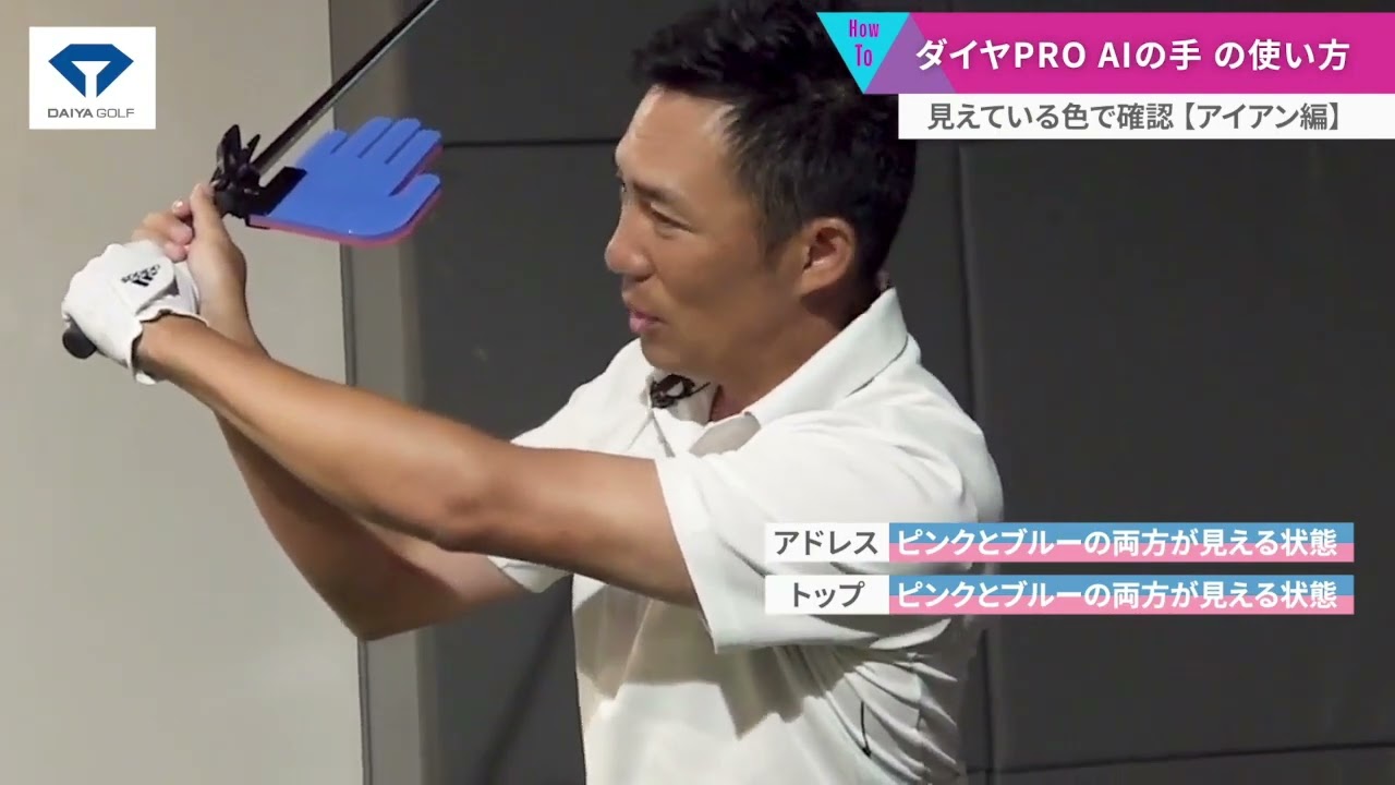 植村啓太ツアープロコーチが考案し、永久シード保持の片山晋呉プロが監修した『ダイヤPRO AIの手』