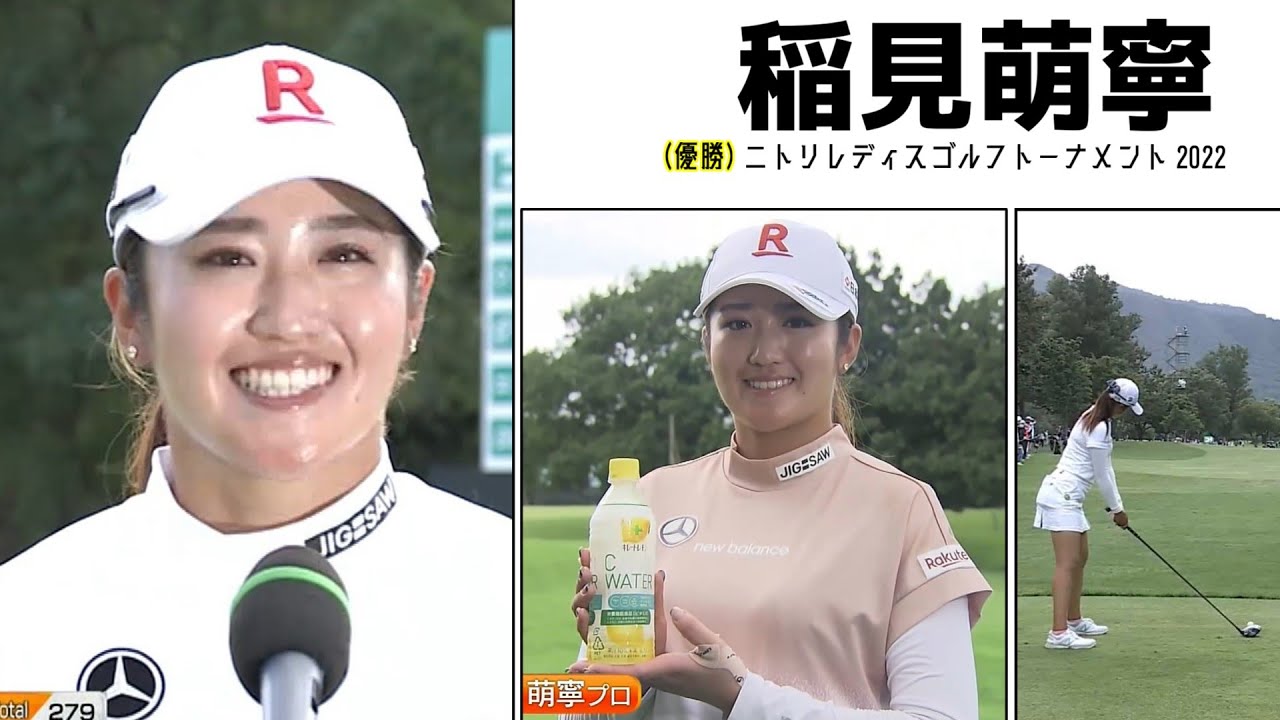 稲見萌寧 優勝｜ニトリレディスゴルフトーナメント 2022 最終日【女子プロゴルフ】