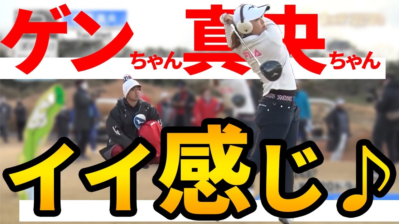 【対決】ゲンちゃん真央ちゃん絶好調！小鯛＆吉本、武藤＆野澤が追う！【原英莉花もいるよ】