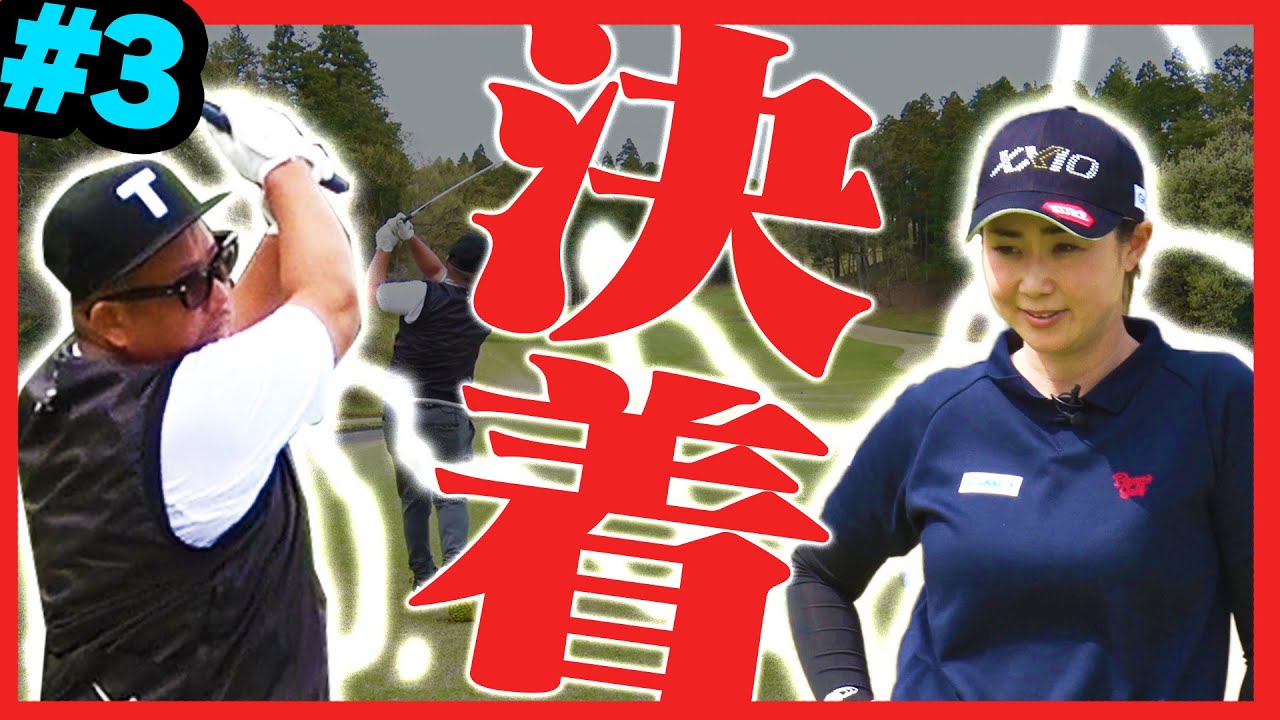 古閑美保に敗北はあるのか！？予想外の”パッティング”で勝敗が決まる！？この激戦、勝利を手にしたのは・・・！【#3】【ケツメイシ】【RYOJI】【プロバト】【三枝こころ】