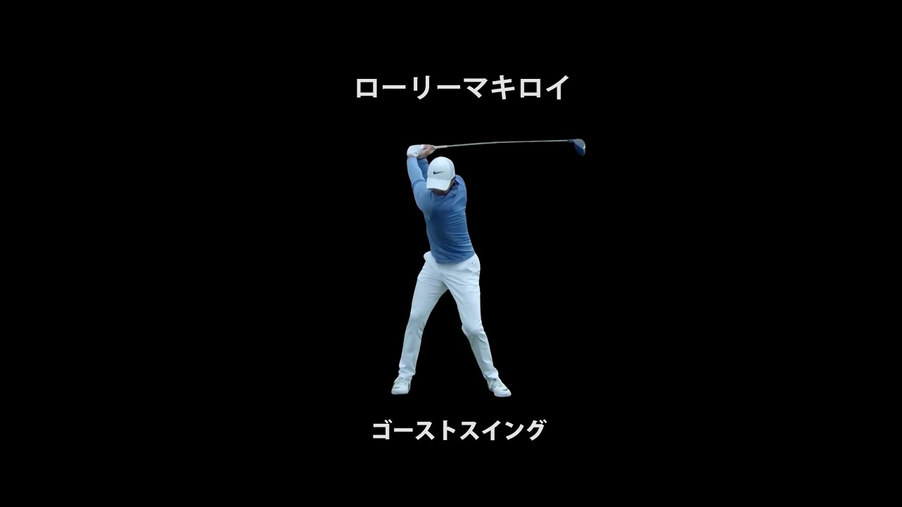 ローリーマキロイゴーストスイング（Rory Mcilroy's Ghost Swing）
