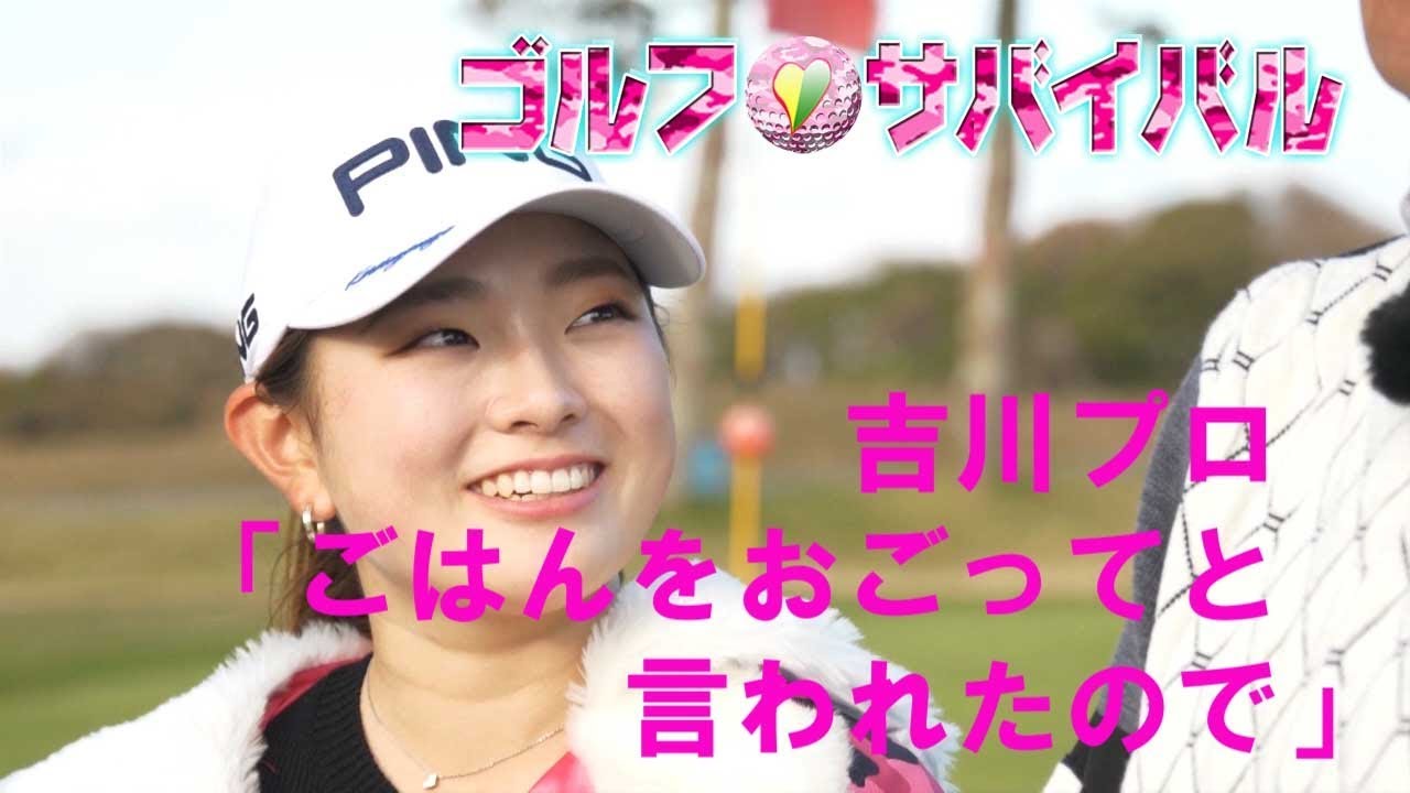 2月【ゴルフサバイバル】吉川桃プロ「ごはんおごってと言われたので（笑）」