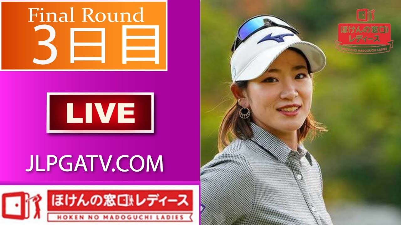 🔴【LIVE配信】ライブ || ほけんの窓口レディースゴルフトーナメント「3回戦」 生放送 ネット中継 テレビ・配信 のテレビ放送・インターネットライブ中継 #女子ゴルフ