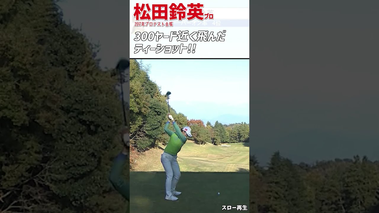 松田鈴英 300ヤード近く飛んだティーショット (カート道に跳ねて凄い飛距離) ｜スロー スイング 女子プロゴルファー #shorts