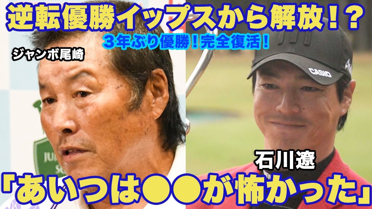 石川遼の３年ぶりの優勝！イップスから抜け出せたある"一言"に一同驚愕！ジャンボ尾崎「あいつは●●が怖くてダメだった！」ハニカミ王子の涙の逆転優勝劇が衝撃的すぎた！【ゴルフ】
