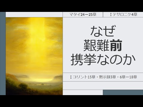 なぜ艱難前携挙なのか？