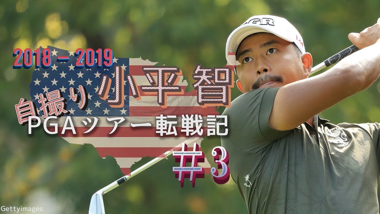 【ZOZO CHAMPIONSHIP活躍】小平智“自撮り”PGAツアー転戦記「2018-19シーズン」#3 稲森佑貴が登場