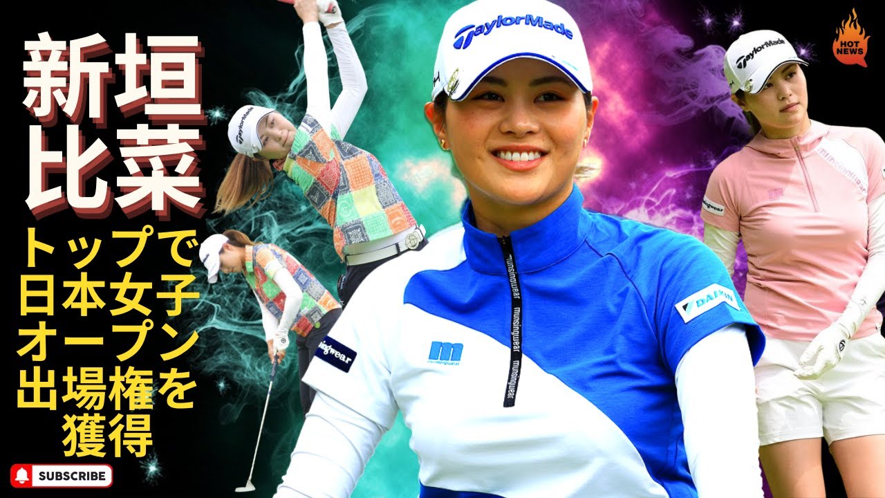 “不振”に光明差すトップ通過　新垣比菜が日本女子OPチケット獲得に笑顔「今年一番よかった」【トップ通過者の声】