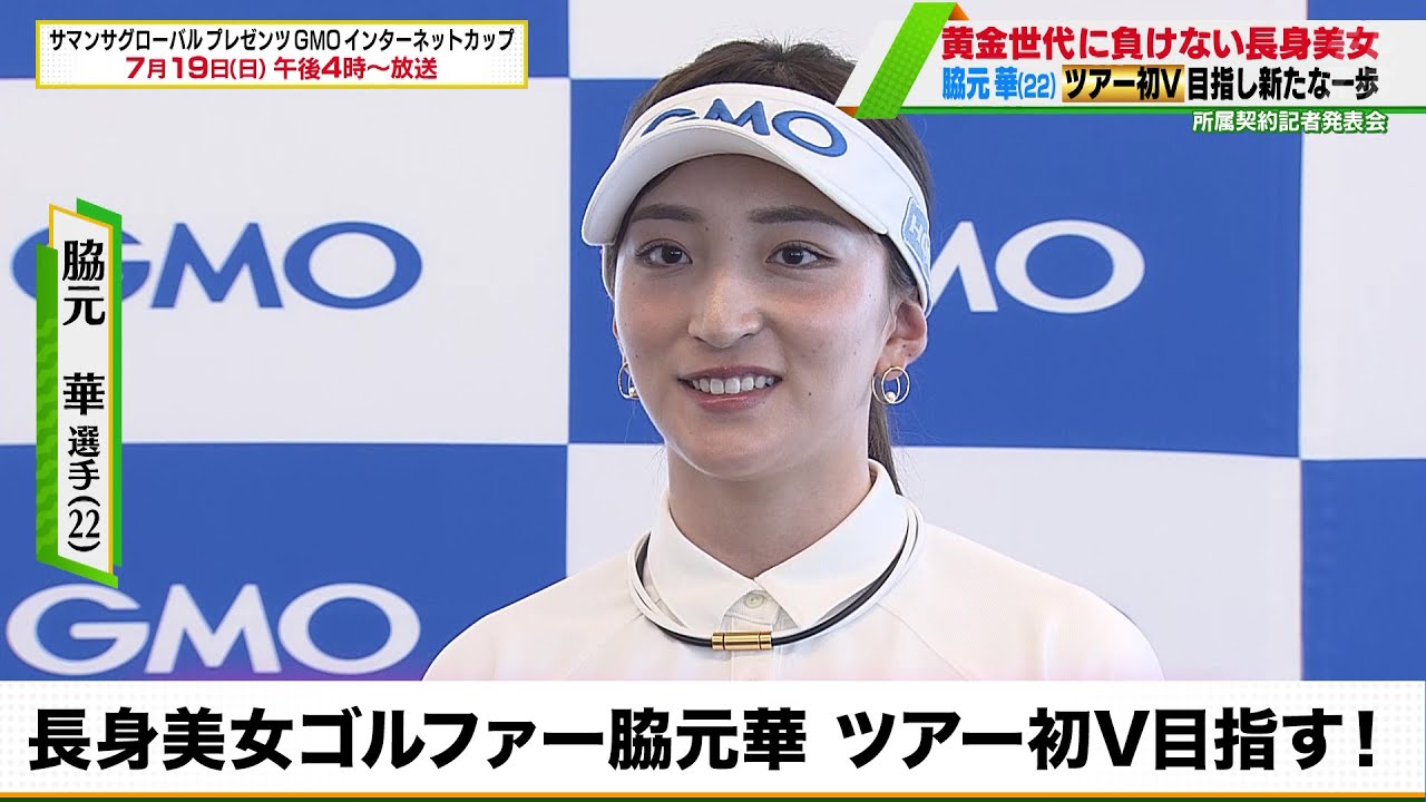 【ゴルフ】長身美女ゴルファー・脇元華「黄金世代には負けたくない」ツアー初V目指し新たな一歩