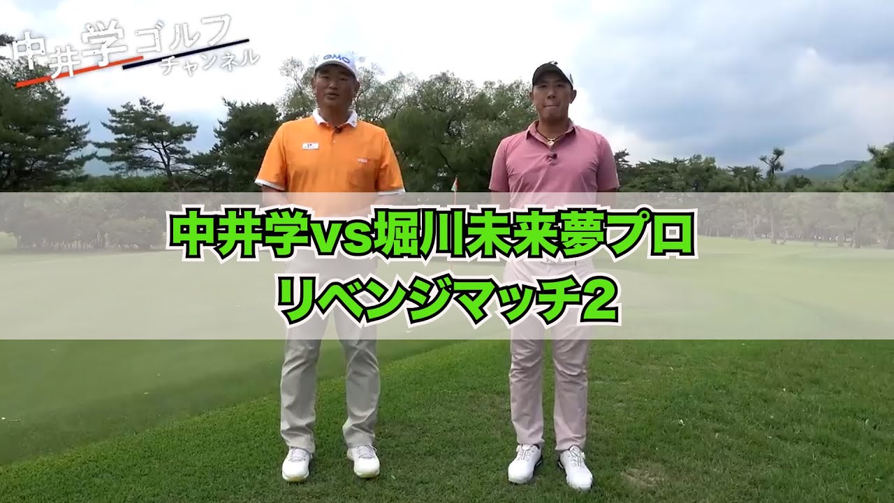 【コラボ】堀川未来夢プロとリベンジマッチ②#kirinuki#中井学ゴルフチャンネル