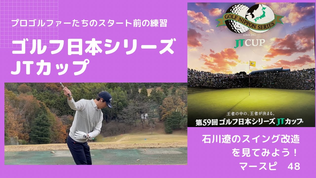 ゴルフ日本シリーズJTカップ観戦記! プロゴルファーたちのスタート前の練習！石川遼のスイング改造を見てみよう！