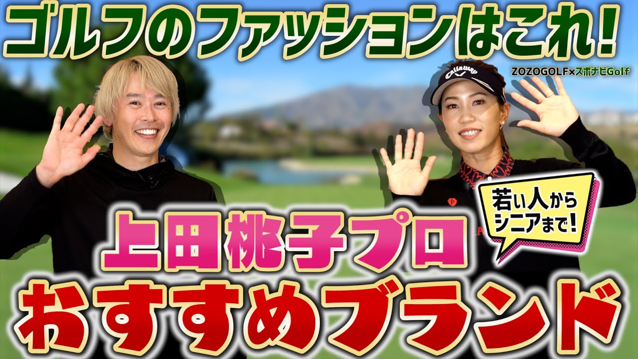【ZOZOGOLF×スポナビGolf】上田桃子プロのコーディネートのこだわりとは？PEARLY GATES新作ウェアを紹介