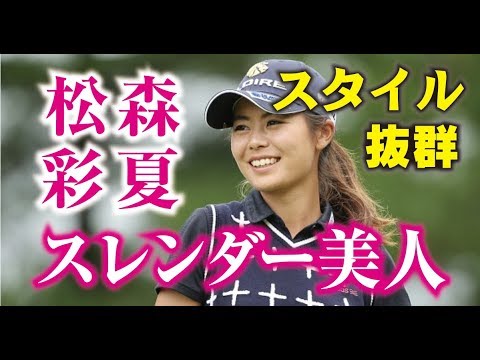 松森彩夏 モデル並みのスレンダーな容姿がたまらない女子プロゴルファー　相互チャンネル登録　SUB4SUB チャンネル返し
