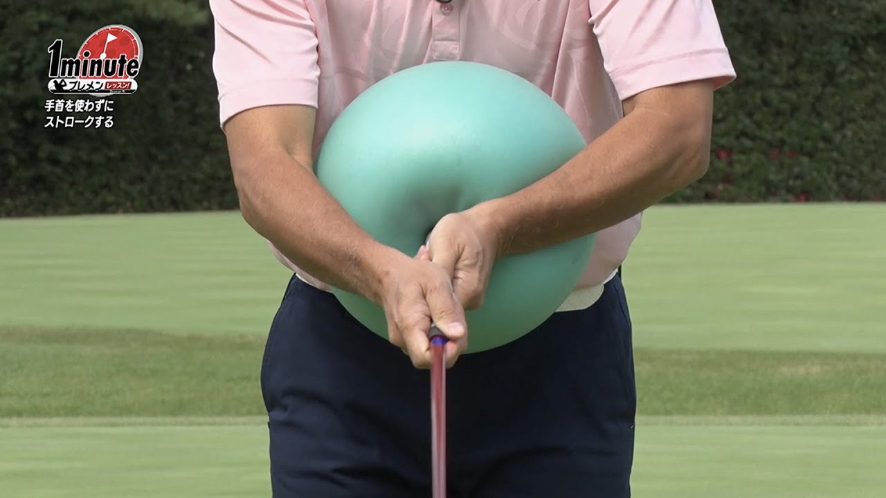 自宅でできる！手首を使わずにストロークするドリル～平野茂メソッド1分ドリル【ゴルフレッスン】