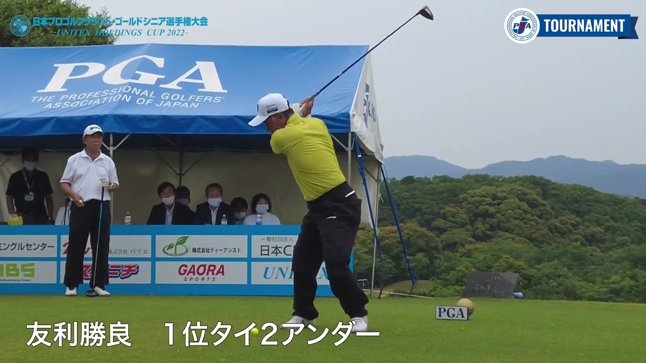 【佐野修一、友利勝良、大野雅幸、青木民也 ティショット集／2022日本プロGGシニアユニテックスHD杯】