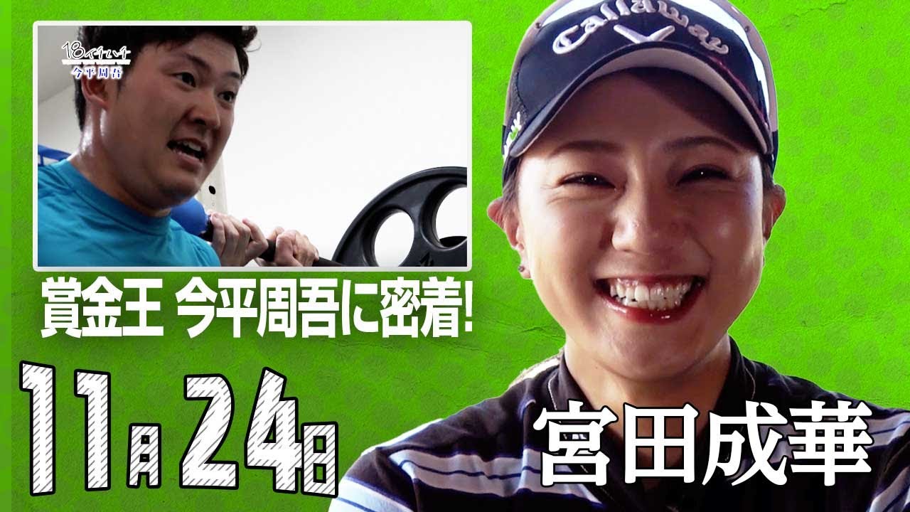 【11/24】ゴルフ情報ナビ「ゴルネッティ」。マンスリーゲスト・宮田成華