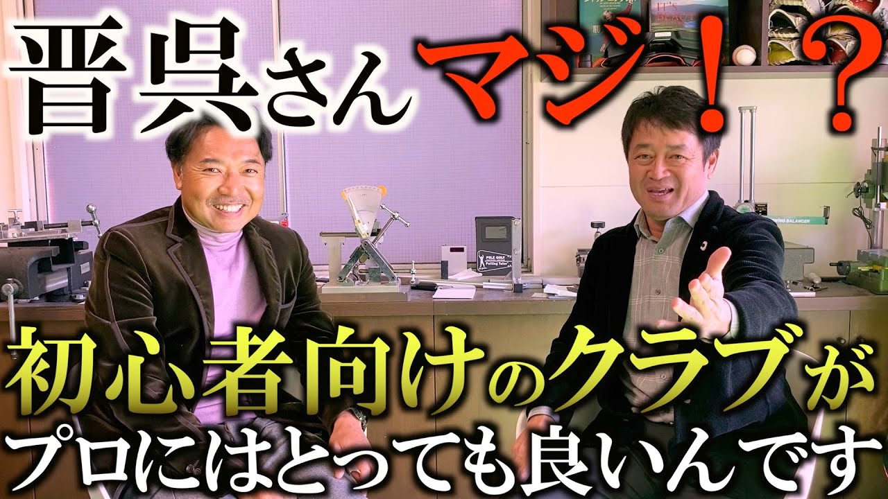 クラブ契約フリーになった片山晋呉さんがお買い物に行ったクラブは何？ ＃インタビュアー横田真一