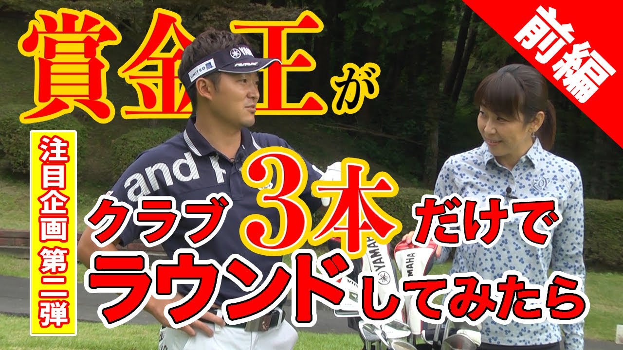【注目企画】賞金王がクラブ３本でラウンドしてみたら！？ 視聴者の皆様から高評価をいただいた前回の４本ラウンドに続き、第二弾の公開になります。