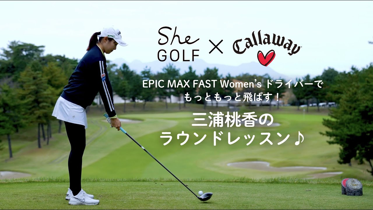 【三浦桃香のラウンドレッスン♪】もっともっと飛ばす＆気持ちよく打つためのコツ＜ドライバー編＞