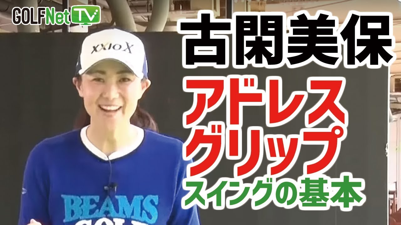 【古閑美保ベーシックレッスン】古閑美保のオンナはオトコより上手くなる！ 第1話