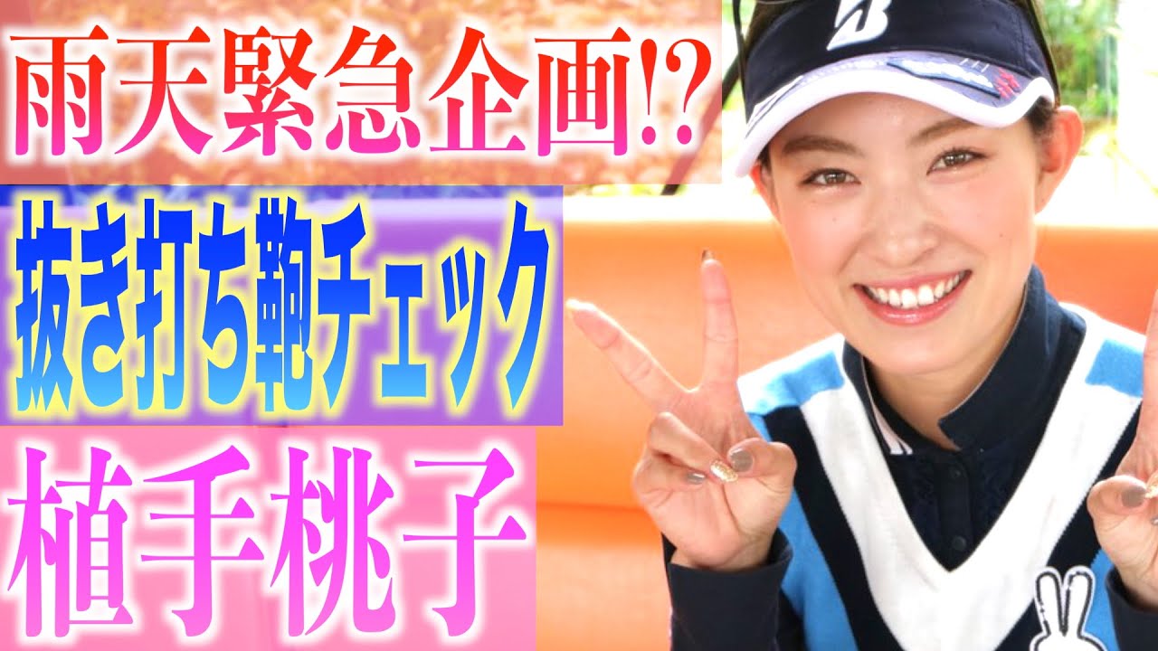 植手桃子 抜き打ちカバンチェック！？プライベートラウンドに密着！【白女#2】