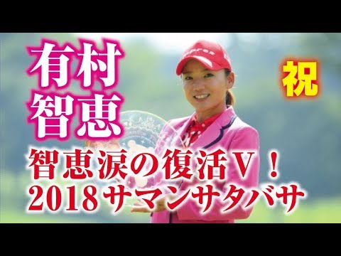有村智恵 6年ぶり復活Vおめでとう！2018サマンサタバサレディーストーナメント！美人女子プロゴルファー