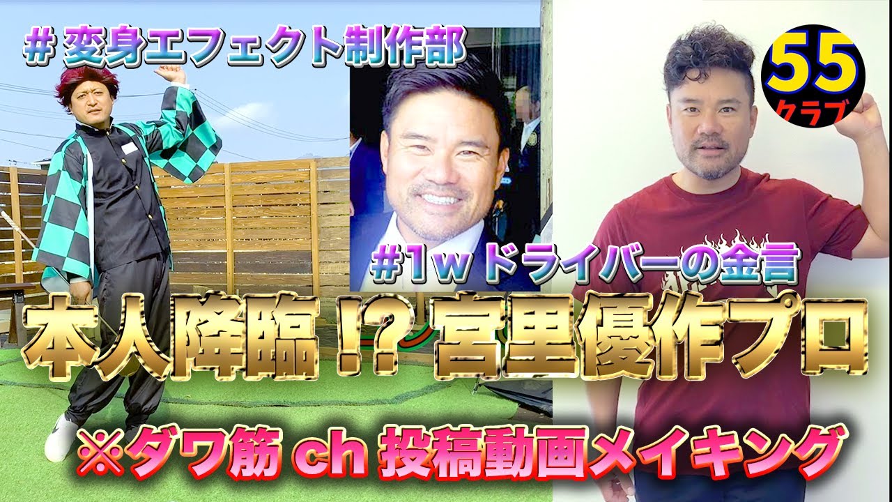 【本人降臨!?宮里優作プロ】ダワ筋チャンネル投稿動画メイキング！変身エフェクトもあるよ♥　〜鬼滅の刃×ゴルフレッスン〜スイング