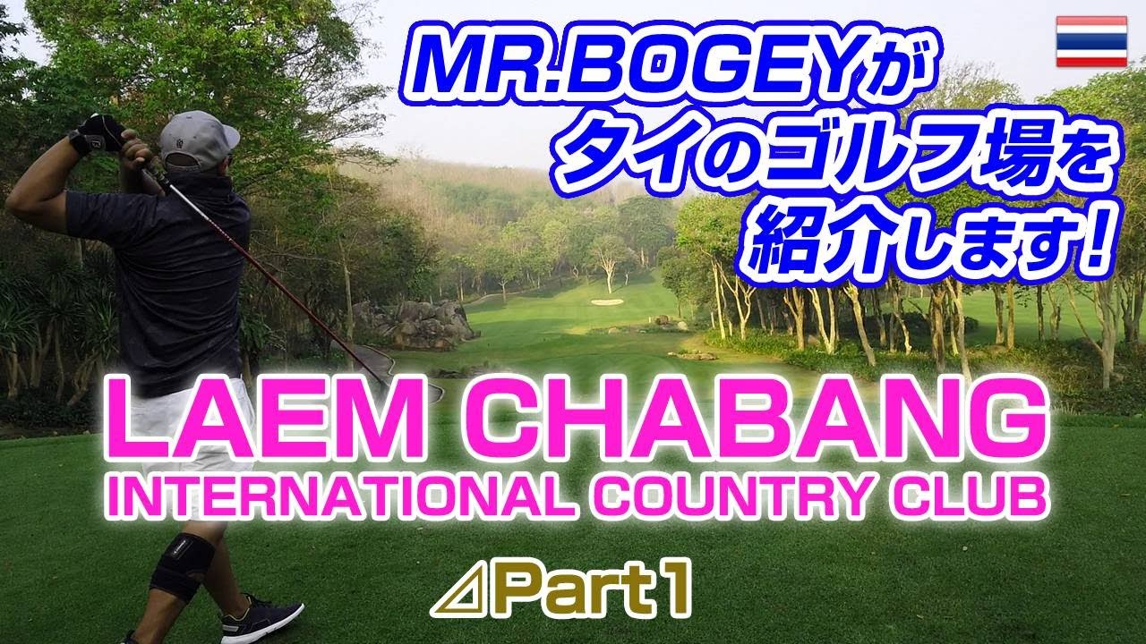 ジャック・ニクラウスに挑戦！【LAEM CHABANG INT’L C.C.】コロナに負けずゴルフ場情報をお届けします！【タイ ゴルフ】
