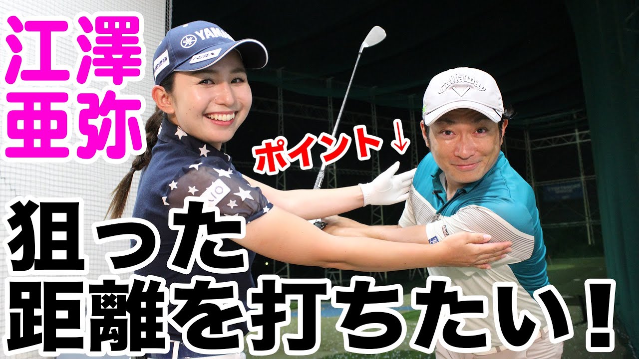 江澤亜弥が教える！狙った距離を打つためのワンポイント