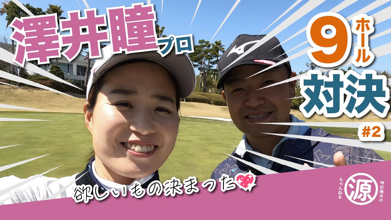 【vs澤井瞳プロ#2】ガチすぎワロタw 欲しいもの決定！時松隆光9ホール対決@マスターズゴルフ倶楽部