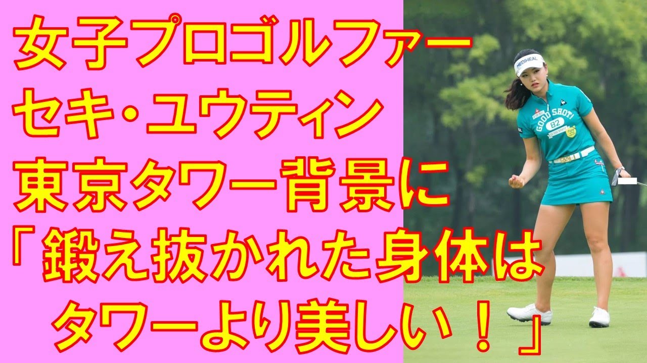 女子プロゴルファーセキ・ユウティン東京タワー背景に「鍛え抜かれた身体は　タワーより美しい！」
