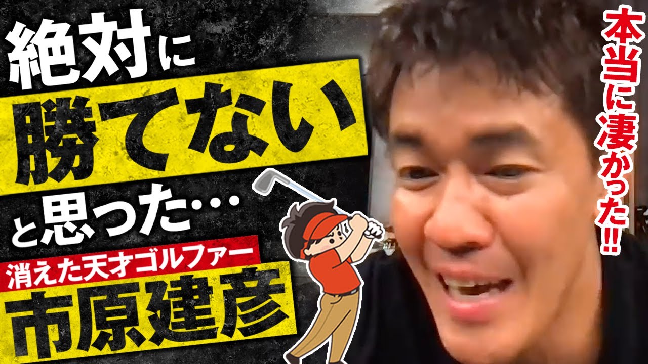 【武井壮】消えた天才・市原建彦　アダム・スコットも憧れた伝説のゴルフプレイヤー【ライブ】【切り抜き】
