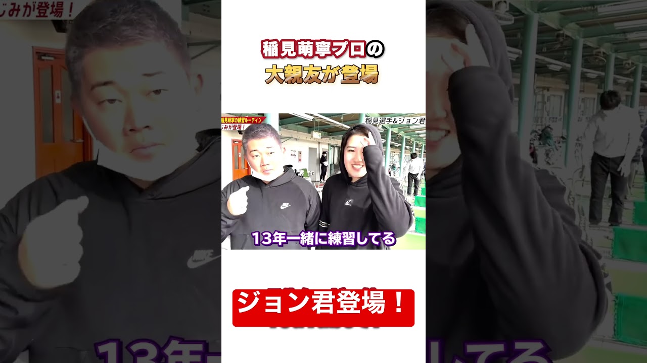#8稲見萌寧プロの幼馴染のジョン君 #ゴルフ #golf