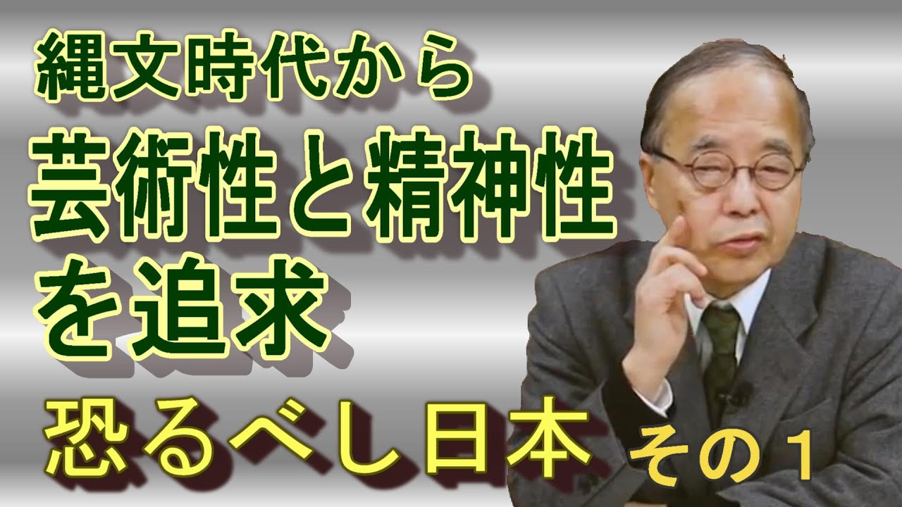 縄文時代から精神性と芸術性を求めていた恐るべし日本/未来ネット/田中英道切り抜き動画
