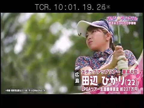 ８月【ゴルフサバイバル】田辺ひかり選手「習い事のひとつとして」