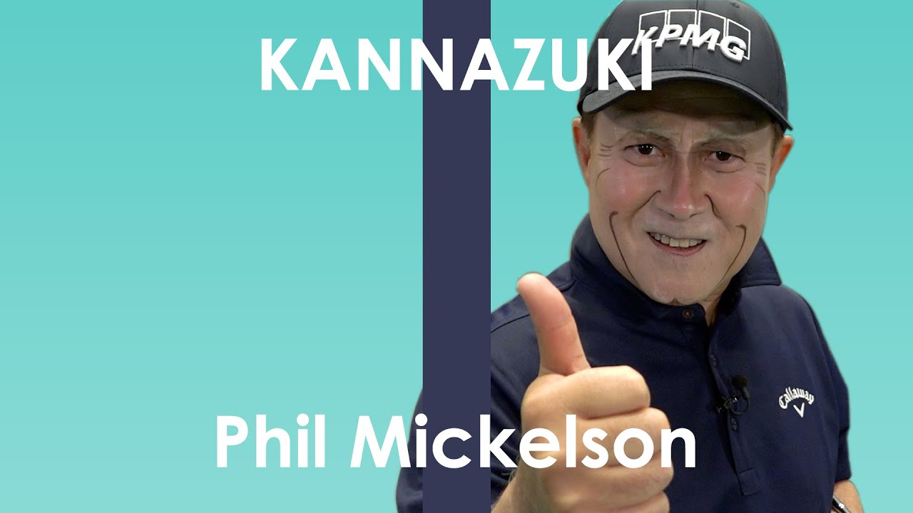 神奈月 - フィル・ミケルソン / スイング“模写修行”