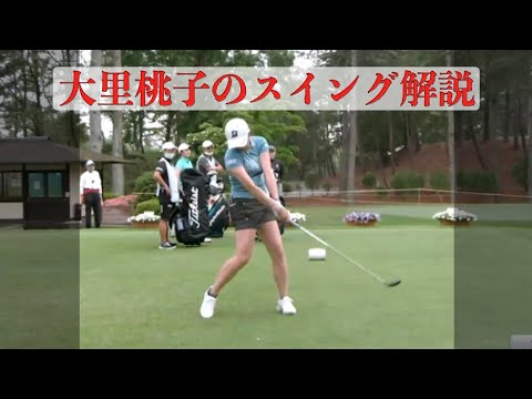 大里桃子のスイング解説・