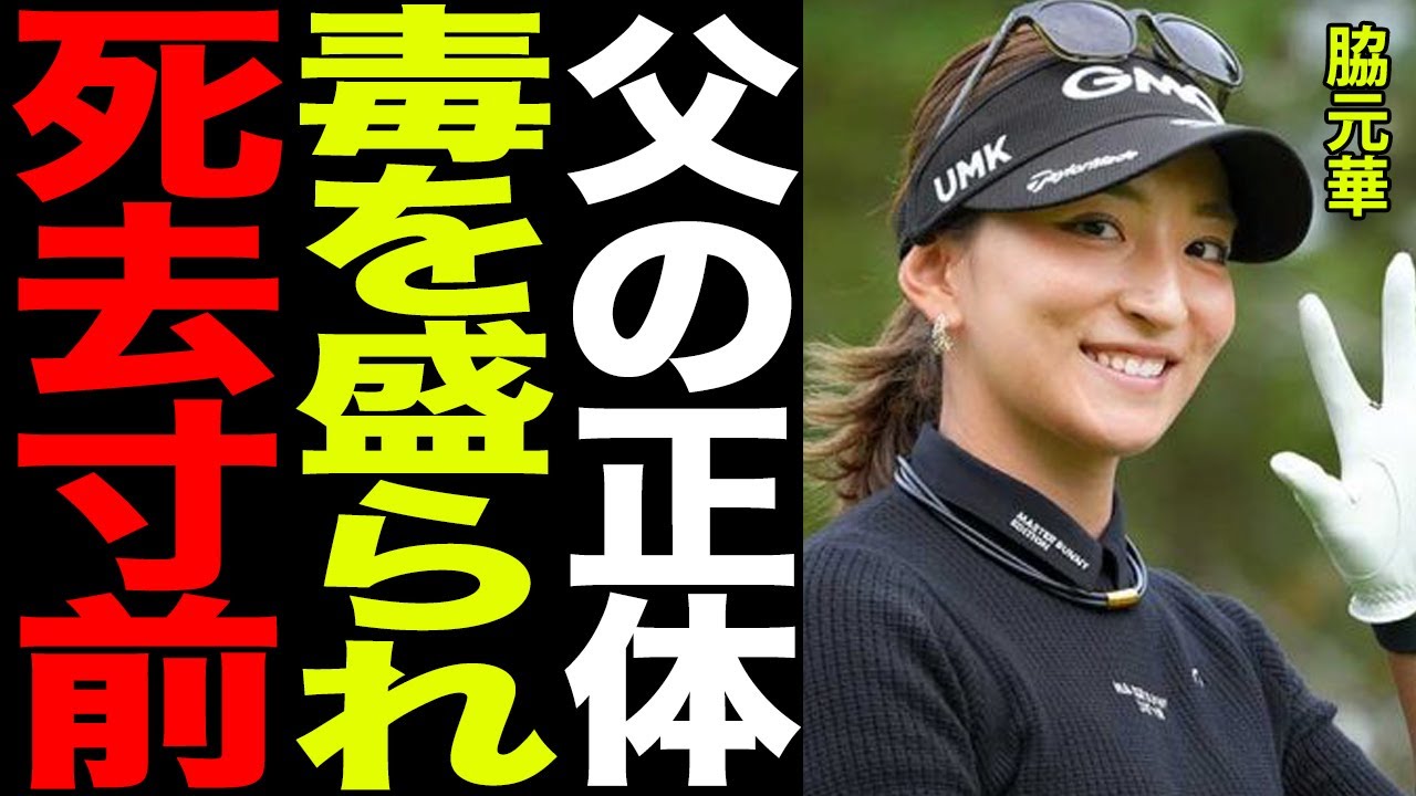 脇元華の父親の本当の正体、驚愕の資産と豪邸、練習場の規模に一同驚愕！！ツアー中に毒物を摂取し●亡寸前…その本当の理由と裏側がヤバすぎる…！！