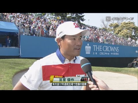 【中日クラウンズ2017】宮里 優勝インタビュー