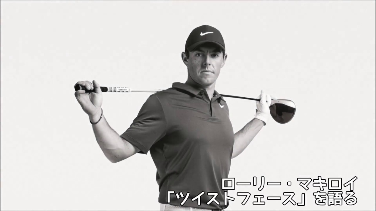 ローリー・マキロイ「ツイストフェース」を語る