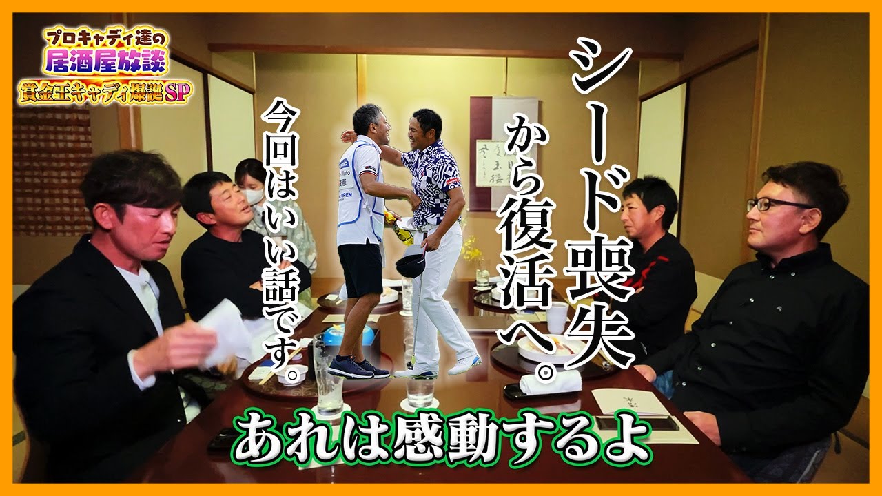 【キャディ座談会＃4】珍しく？いい話。小田キャディが苦しかった1年を振り返る 恒例キャディ4人年忘れ＆新年大放談【重大発表もあるよ】