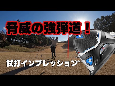 脅威の強弾道❗️コブラエアロジェットドライバー！試打インプレッション！