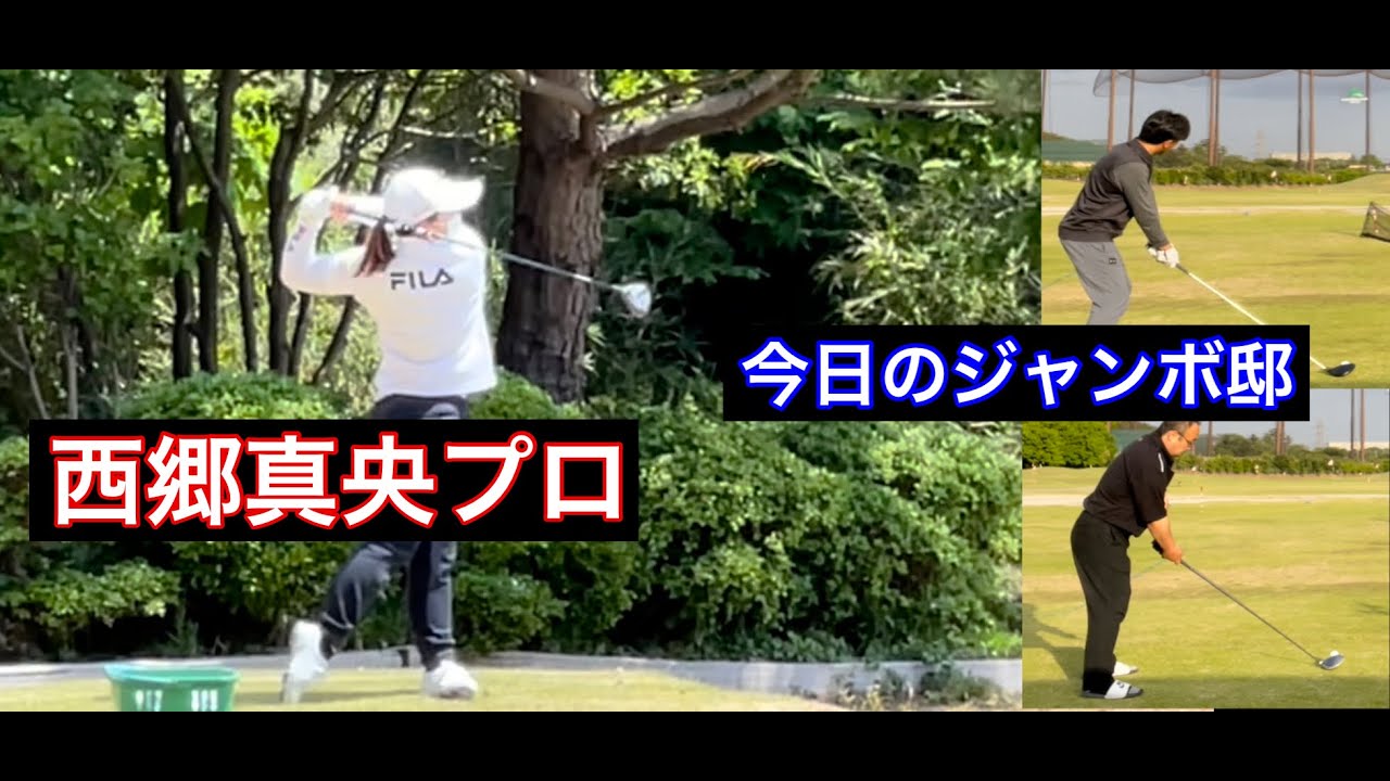 今日のジャンボ邸【西郷真央プロフェアウェイウッド調整／午後　教祖&小暮氏久しぶり弄りあい❗️】