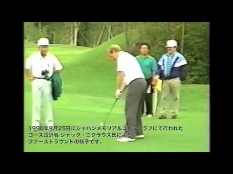 ジャック・ニクラス氏　ファーストラウンド