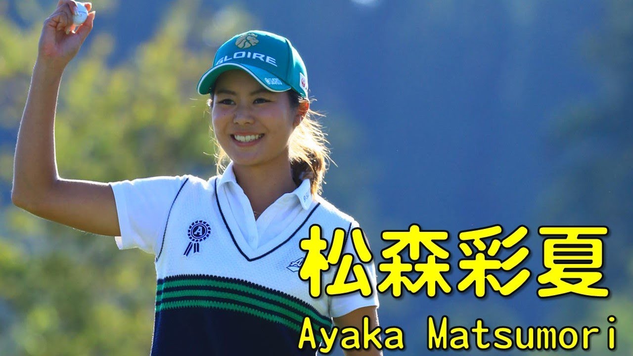 松森彩夏　Ayaka Matsumori　優勝へ向けた朝の練習時間。　（2016.10　静岡にて）