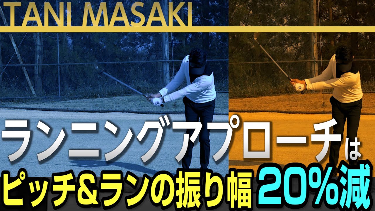 片山晋呉プロを5年間で4度の賞金王に導いた【谷将貴】のシンプルスイングアカデミー【11話】＜全21話＞ランニングアプローチ・ピッチショット・ロブショット